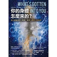 你的身體怎麼來的?從大霹靂到昨日晚餐，解密人體原子的故事 (電子書)