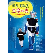 用表演點亮生命的光：何歡劇團愛的小事 (電子書)