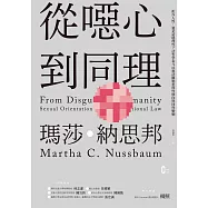 從噁心到同理：拒斥人性，還是站穩理性?法哲學泰斗以憲法觀點重探性傾向與同性婚姻(新版) (電子書)
