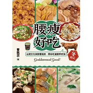 腰瘦好吃!(冬限定)台灣文化偵探曹銘宗，帶你吃遍當季好食! (電子書)