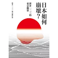 日本如何崩壞?新井一二三的東京觀察 (電子書)