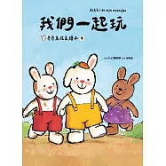 我們一起玩(奇奇兔成長繪本④) (電子書)