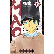 MAO摩緒(15) (電子書)