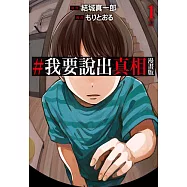 #我要說出真相 漫畫版(01) (電子書)