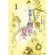 那個已然飽和的夏天。 漫畫版(01) (電子書)