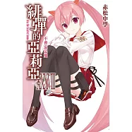 緋彈的亞莉亞(38) (電子書)