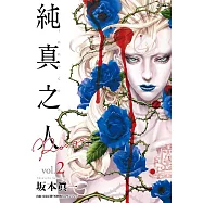 純真之人Rouge(02) (電子書)