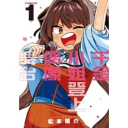 千金小姐登上偶像舞台 (1) (電子書)