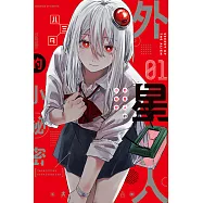 外星人的小祕密 (1) (電子書)