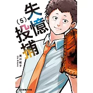 失憶投捕 (5) (電子書)