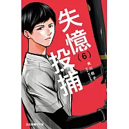 失憶投捕 (6) (電子書)