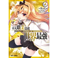 平凡職業造就世界最強 (4) (電子書)