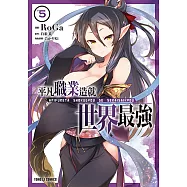 平凡職業造就世界最強 (5) (電子書)