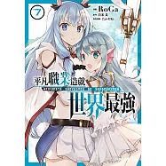 平凡職業造就世界最強 (7) (電子書)