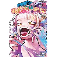 我的英雄學院 (38) (電子書)