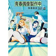 青春偶像製作中 (2) (電子書)