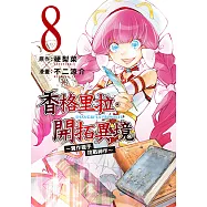 香格里拉・開拓異境~糞作獵手挑戰神作~ (8) (電子書)