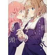 與妳相戀到生命盡頭 (6) (電子書)