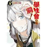 學生會也有洞! (6) (電子書)