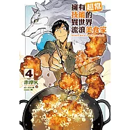 擁有超常技能的異世界流浪美食家 (4) (電子書)