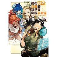 擁有超常技能的異世界流浪美食家 (5) (電子書)