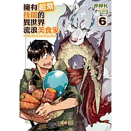 擁有超常技能的異世界流浪美食家 (6) (電子書)