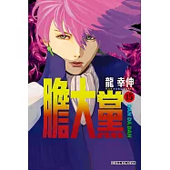 膽大黨 (15) (電子書)