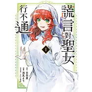 謊言對聖女行不通 (1) (電子書)