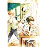一的情書【全新插畫書衣+番外篇】 (電子書)