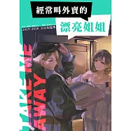 經常叫外賣的漂亮姐姐 (電子書)