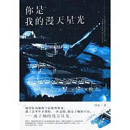 你是我的漫天星光 (電子書)