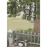 走著走著就累了 (電子書)