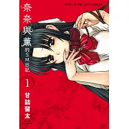奈奈與薰的SM日記(01) (電子書)