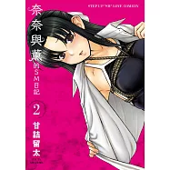 奈奈與薰的SM日記(02) (電子書)