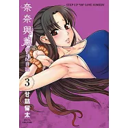 奈奈與薰的SM日記(03) (電子書)