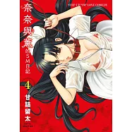 奈奈與薰的SM日記(04) (電子書)
