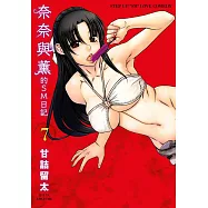 奈奈與薰的SM日記(07) (電子書)