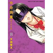 奈奈與薰的SM日記(08) (電子書)