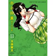 奈奈與薰的SM日記(11) (電子書)