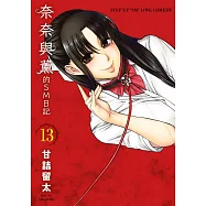 奈奈與薰的SM日記(13) (電子書)