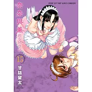 奈奈與薰的SM日記(15) (電子書)