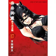 奈奈與薰的SM日記(17) (電子書)