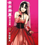 奈奈與薰的SM日記(18)END (電子書)