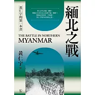 緬北之戰 (電子書)