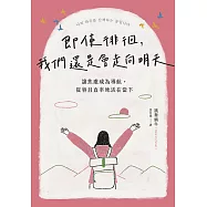 即使徘徊，我們還是會走向明天：讓焦慮成為導航，從容且直率地活在當下 (電子書)