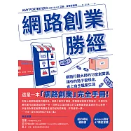網路創業勝經：網路行銷大師的13堂創業課，讓你的點子變現金，走上自主職業生涯 (電子書)