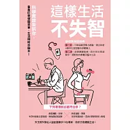 這樣生活不失智：科學實證告訴你，量身訂做健腦菜單，生活隨時存腦本! (電子書)