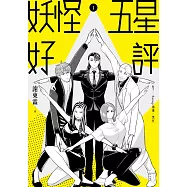 妖怪五星好評 (電子書)