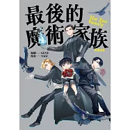 最後的魔術家族：前傳漫畫 (電子書)