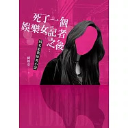 死了一個娛樂女記者之後【同名影集原著小說】 (電子書)